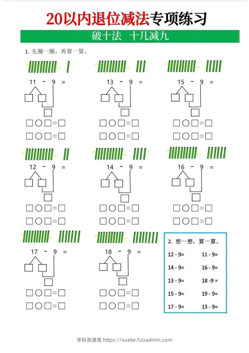 一年级下数学20以内退位减法专项-学科资源库