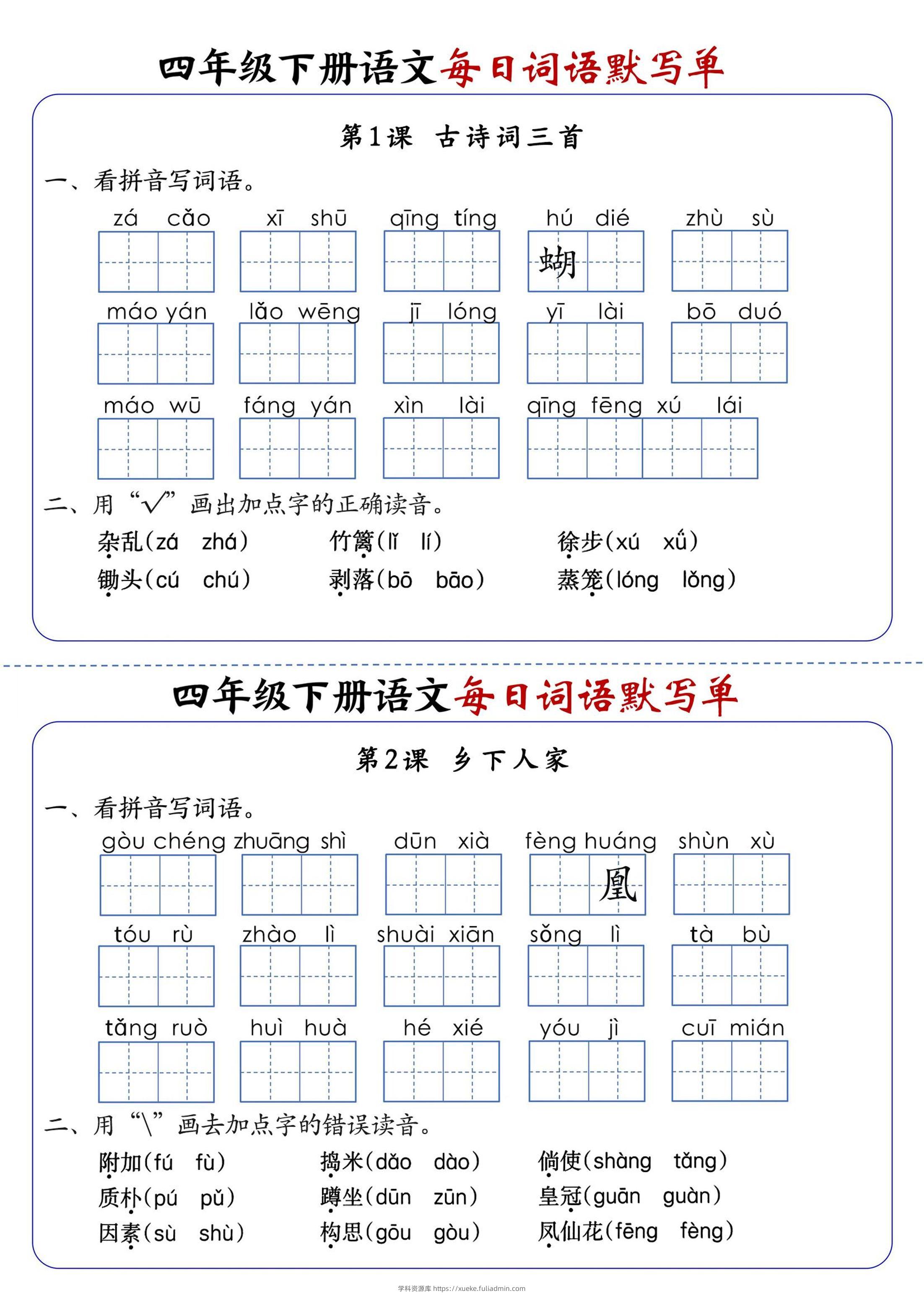 四下语文1-8单元每日词语默写单（含答案20页）-学科资源库