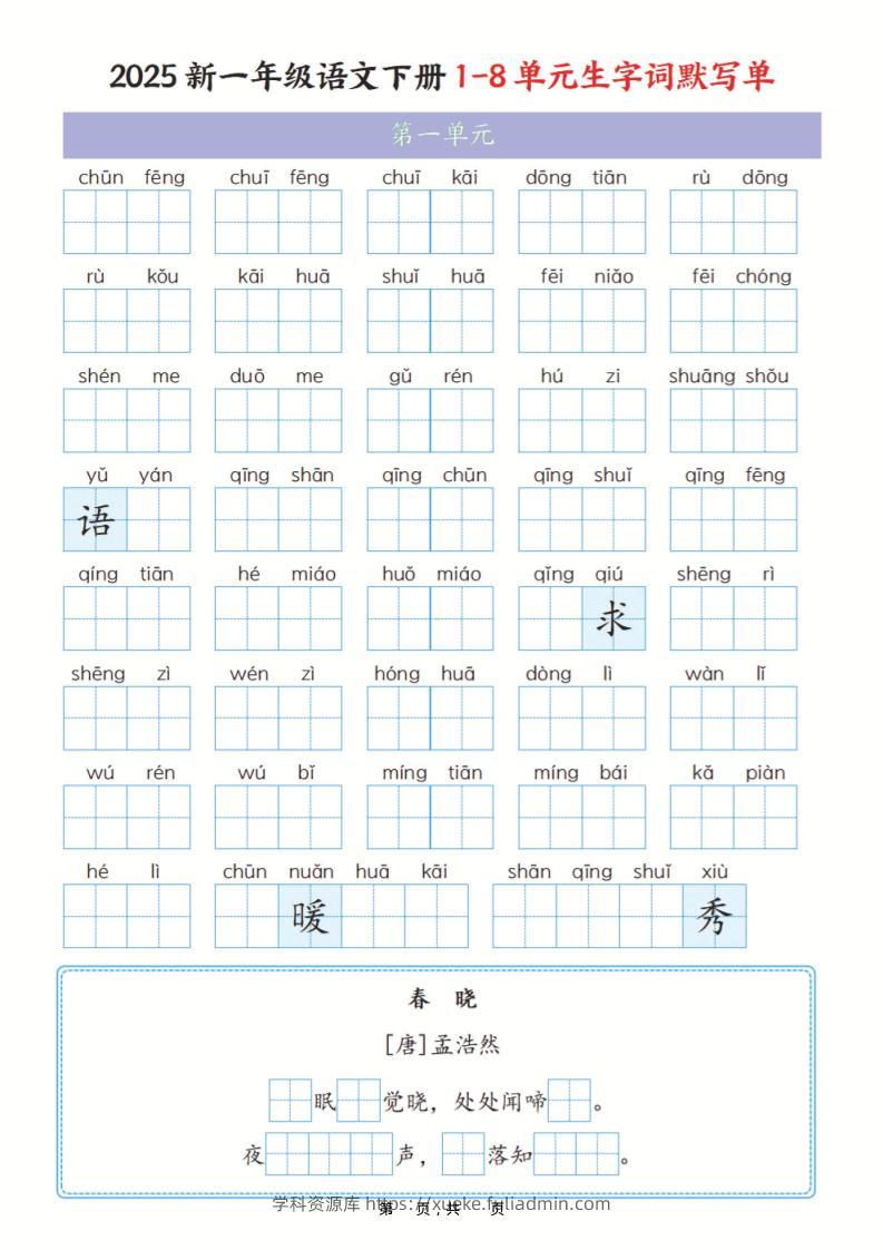 一年级下语文1-8单元生字词默写单（含答案16页）-学科资源库