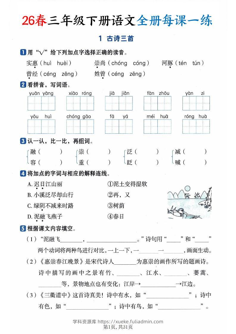 26春三下语文全册每课一练课时练（含答案31页）-学科资源库