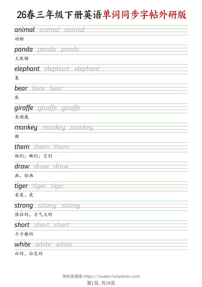 三下外研版英语同步单词字帖-学科资源库