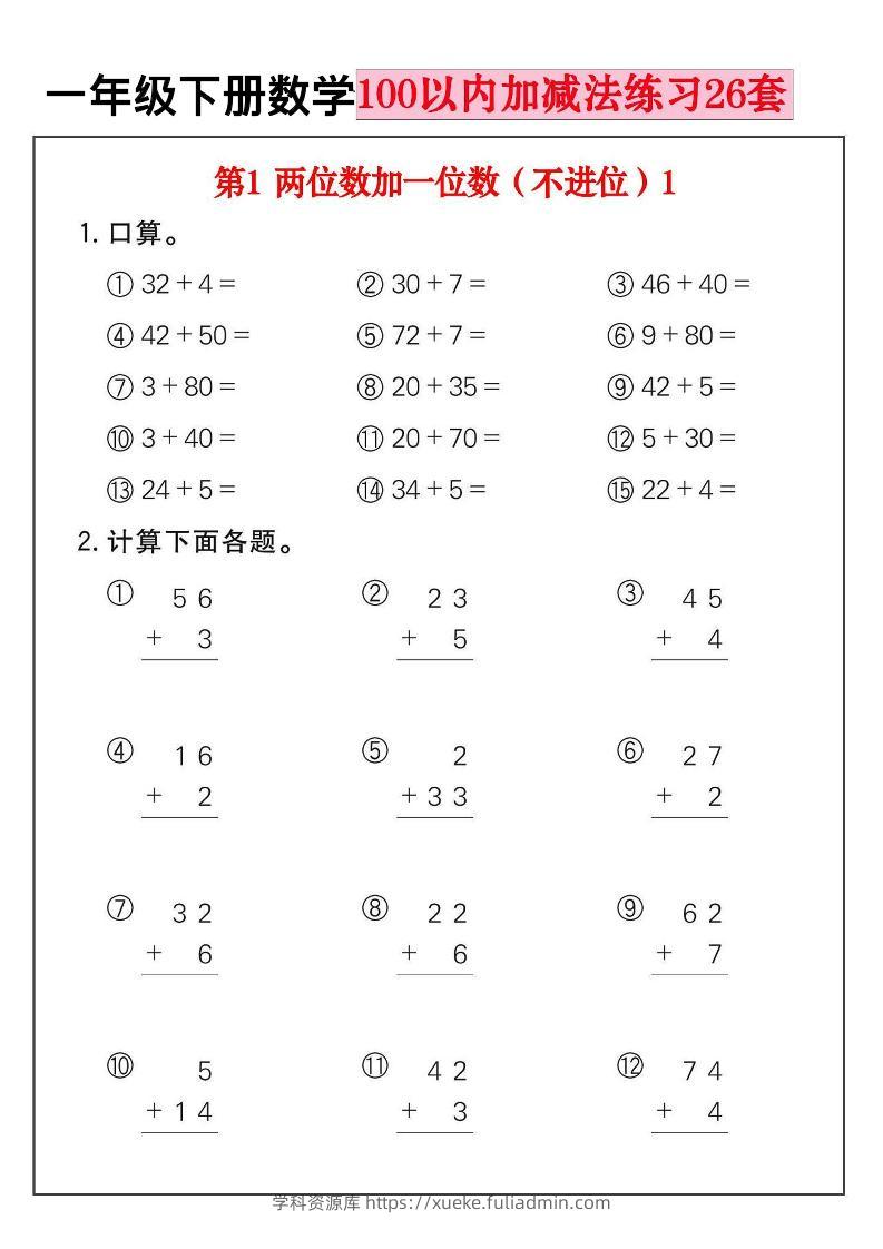 一年级下数学100以内加减法练习26套-学科资源库