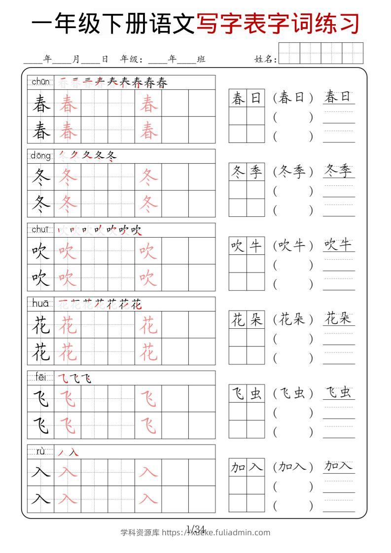 一年级下语文写字表字词练习-学科资源库