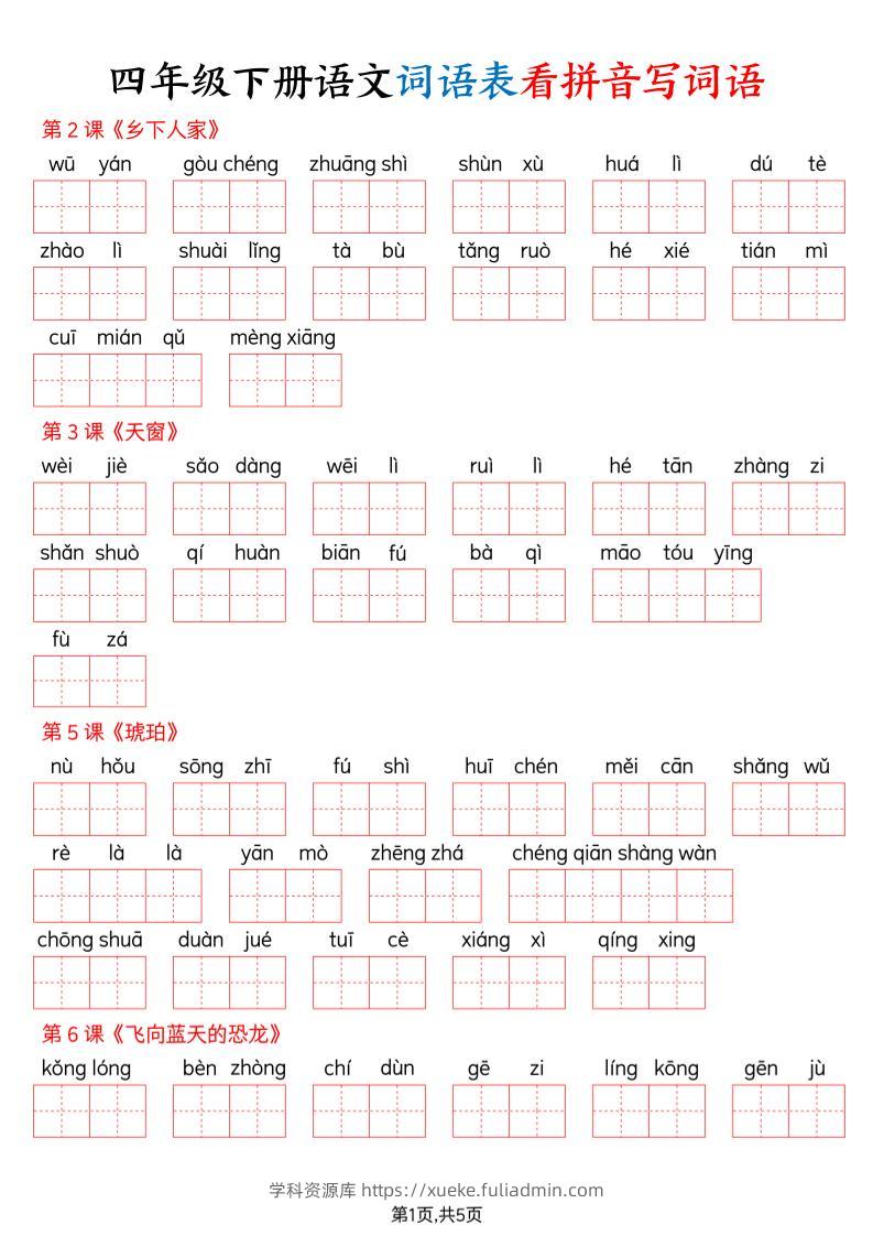 四下语文词语表看拼音写词语（含答案10页）-学科资源库