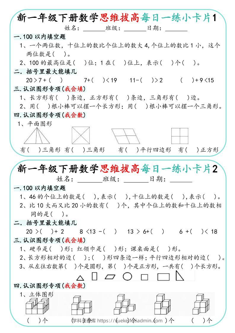 一年级下数学思维拔高每日一练小卡片30天-学科资源库