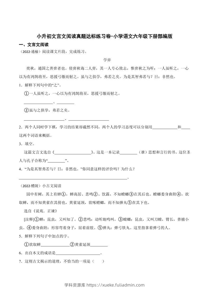 六下丨语文小升初文言文阅读真题达标练习卷-学科资源库
