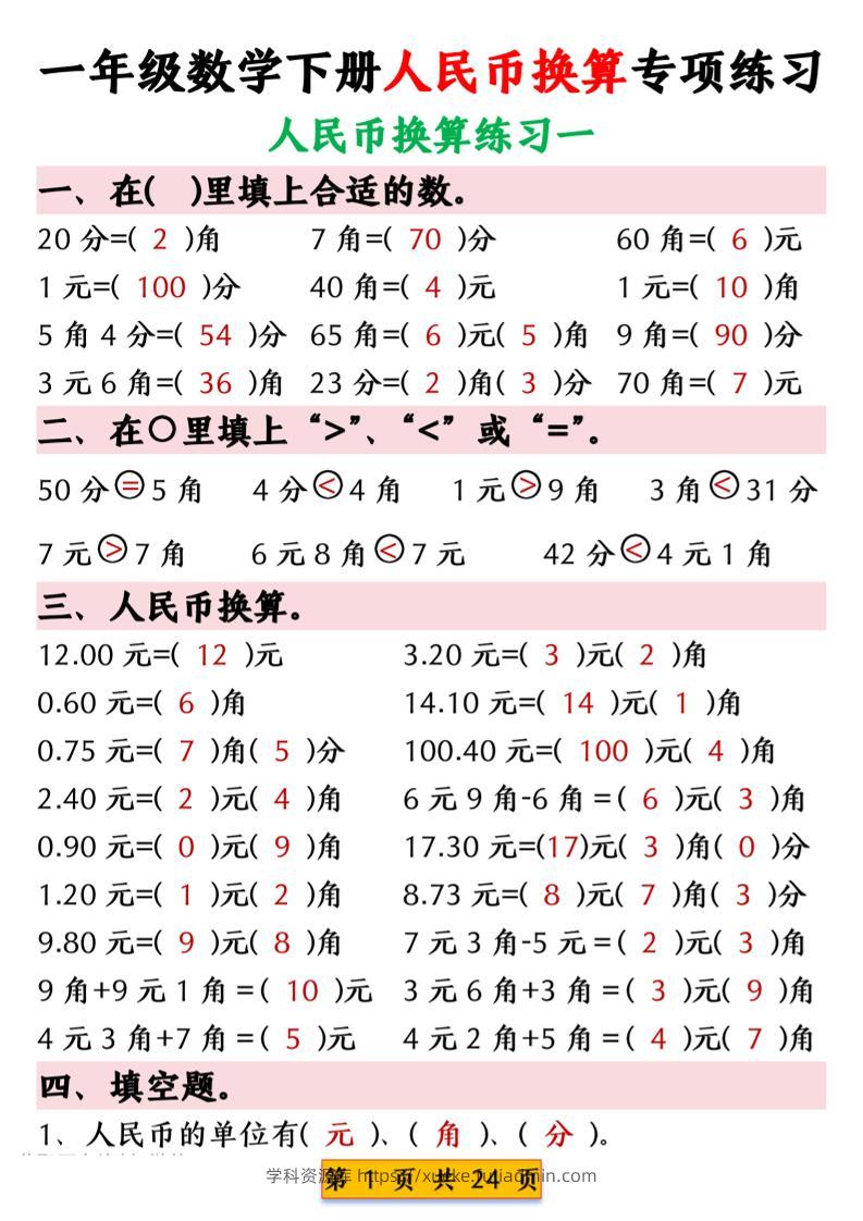 一年级下数学人民币换算专项练习-学科资源库