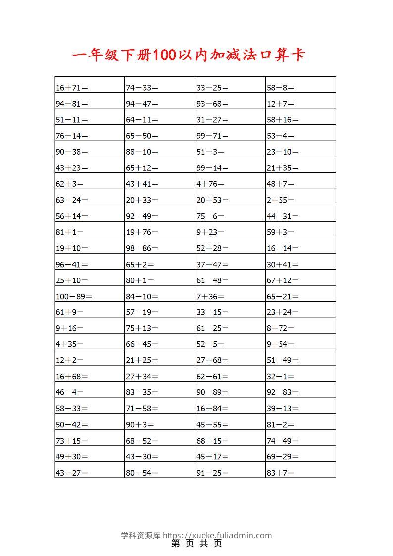 一年级下数学100以内加减法口算卡800道-学科资源库