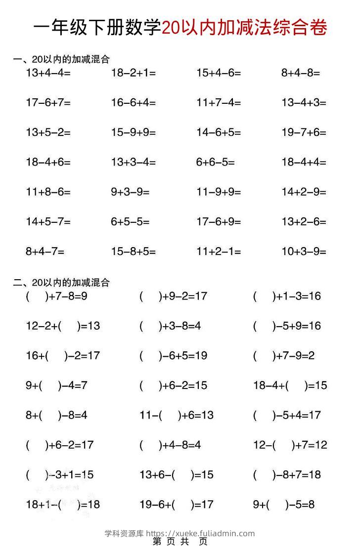 一年级下数学20以内加减法综合卷-学科资源库