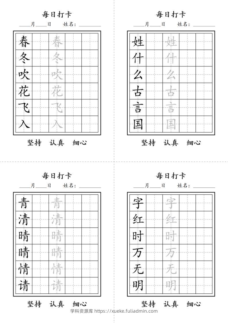 一年级语文下册写字表每日打卡练字字帖-学科资源库
