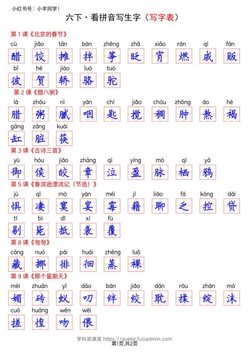 六下语文看拼音写生字--写字表(答案)-学科资源库