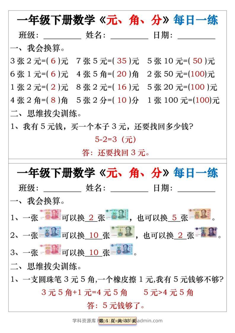 一年级下数学元角分专项每日一练-学科资源库