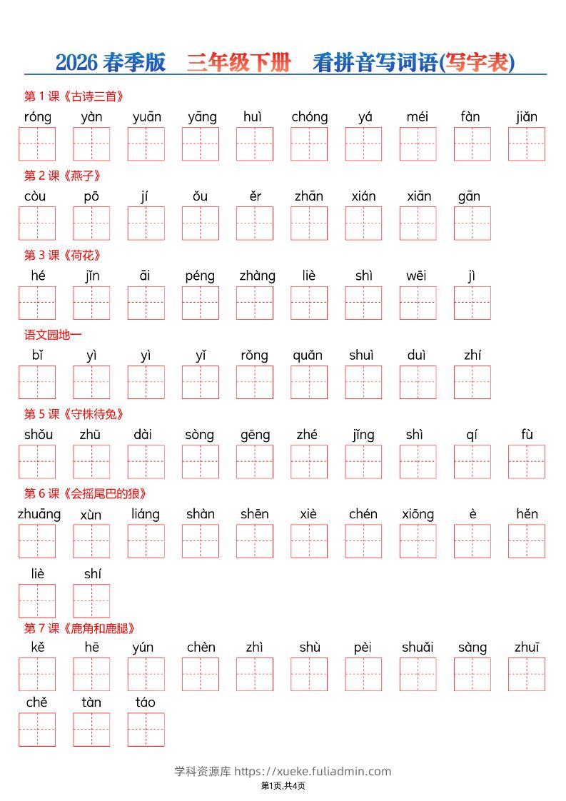 26春三年级下册语文看拼音写词语—写字表-学科资源库