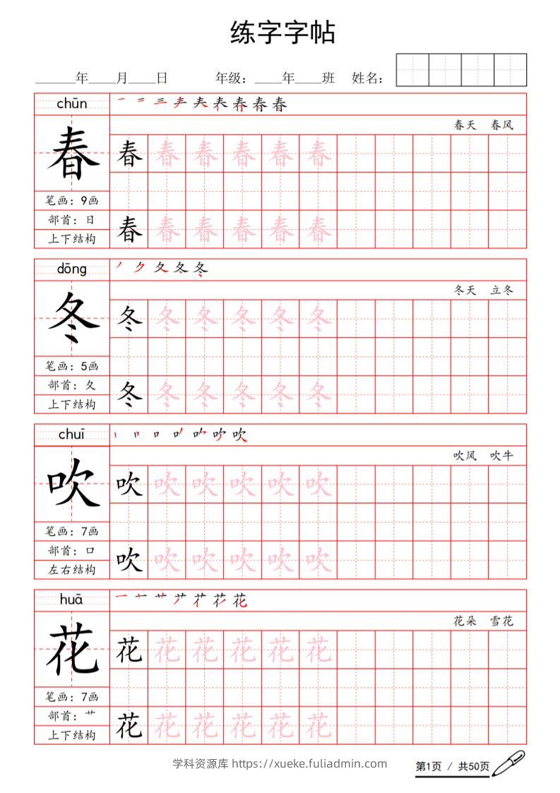 一年级下语文写字表生字练字字帖-学科资源库