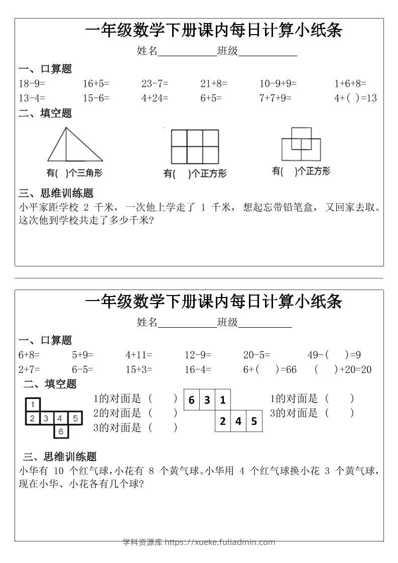 一年级下数学课内每日计算小纸条-学科资源库