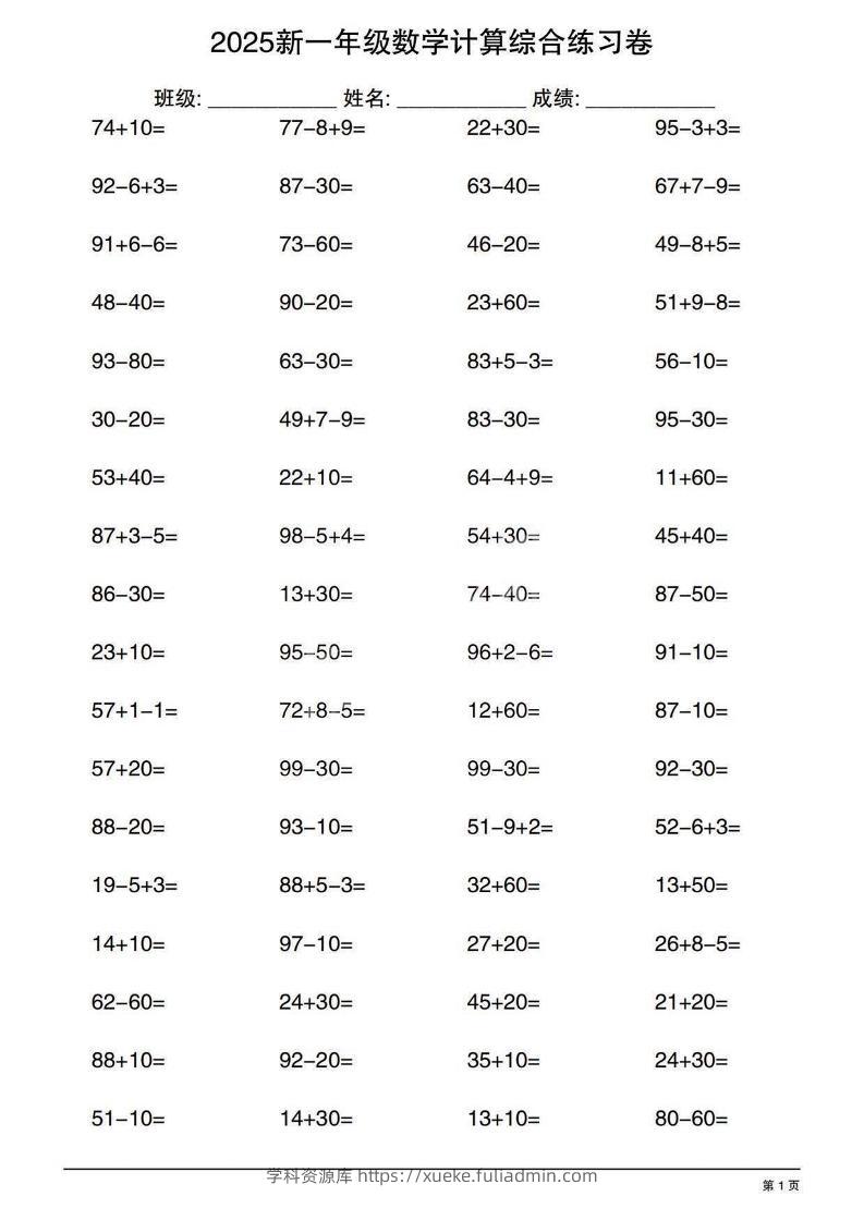 一年级下数学100以内计算综合练习卷-学科资源库
