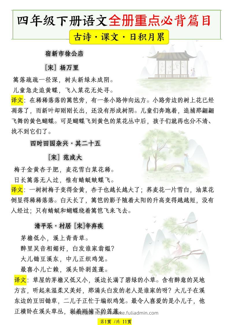 四下语文全册重点必背篇目【古诗、课文、日积月累】-学科资源库