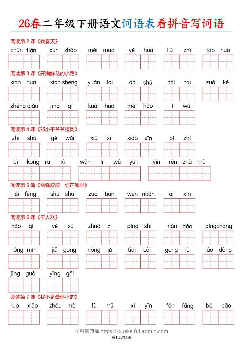 26春二下语文词语表看拼音写词语（含答案12页）-学科资源库