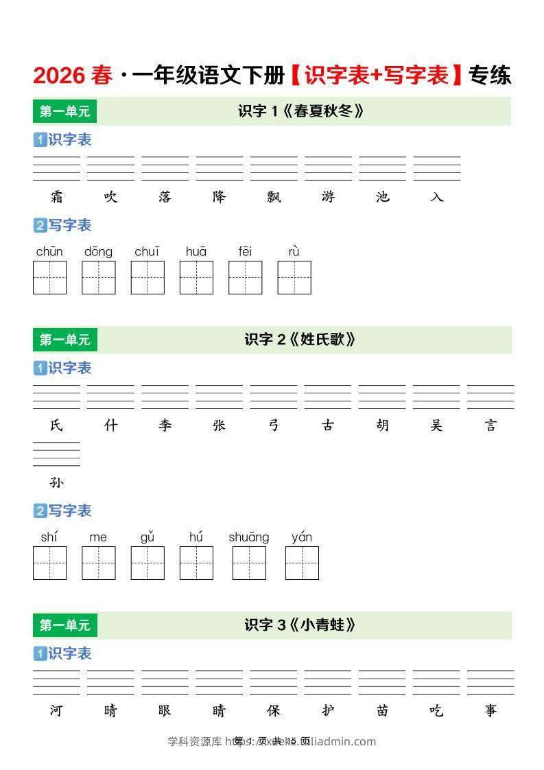 一年级下语文【识字表+写字表】专项练-学科资源库
