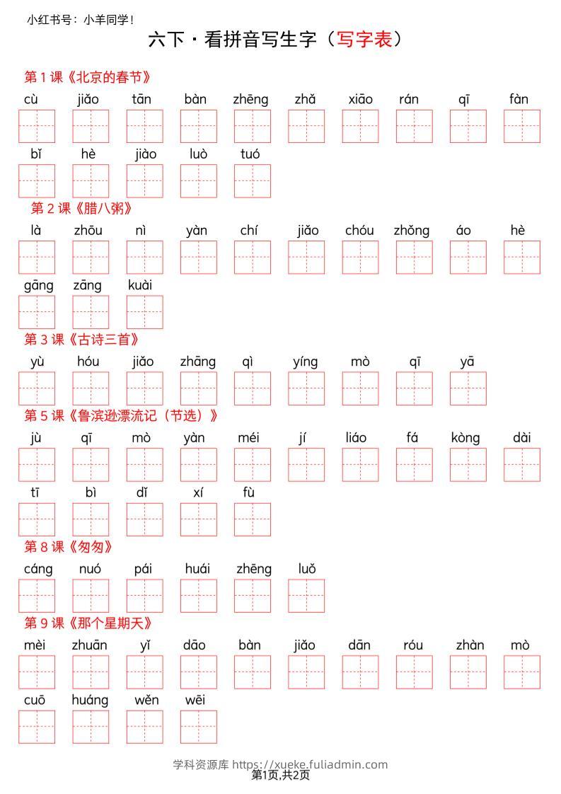 六下语文看拼音写生字--写字表(空白)-学科资源库