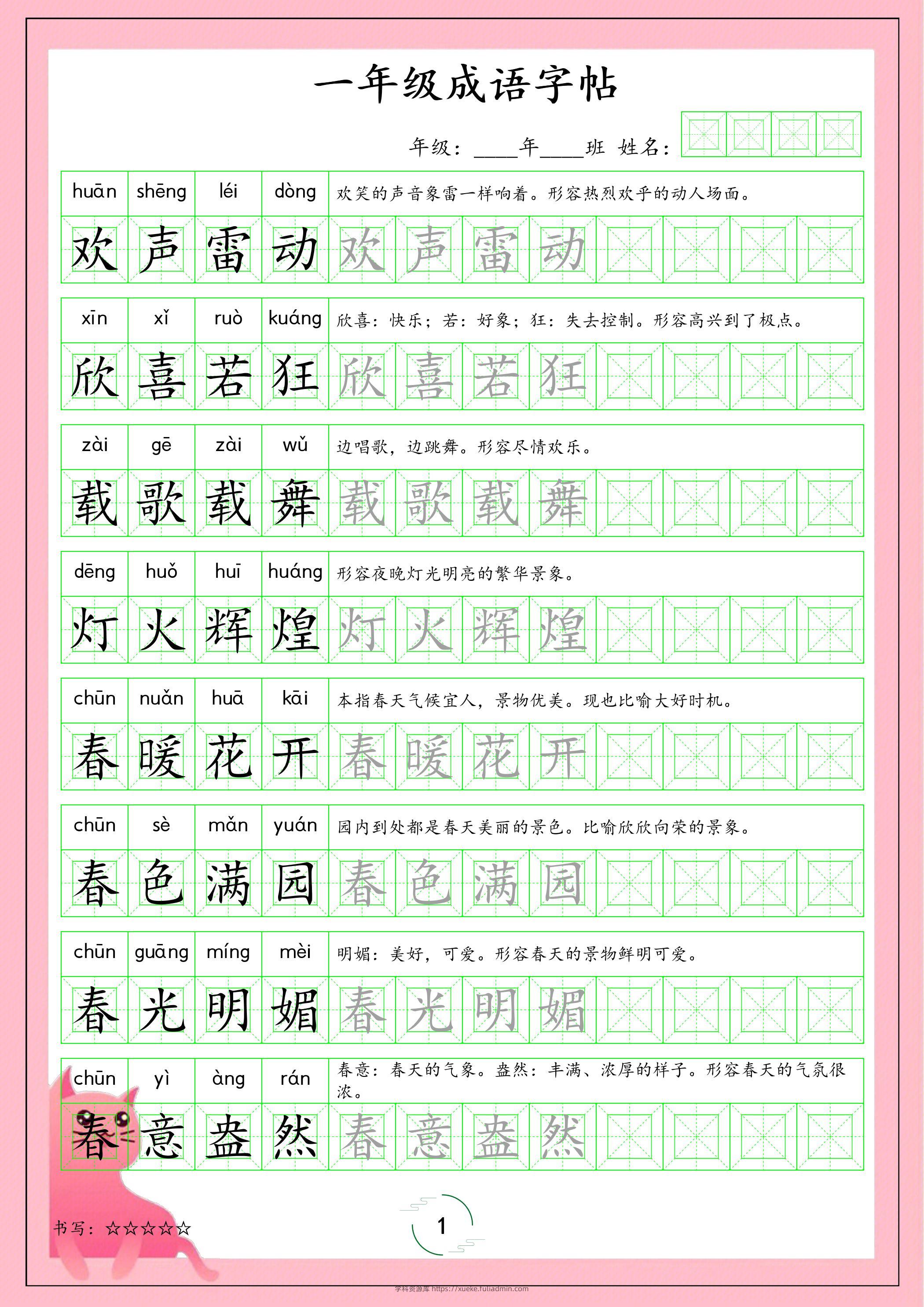 一年级下语文成语字帖-学科资源库