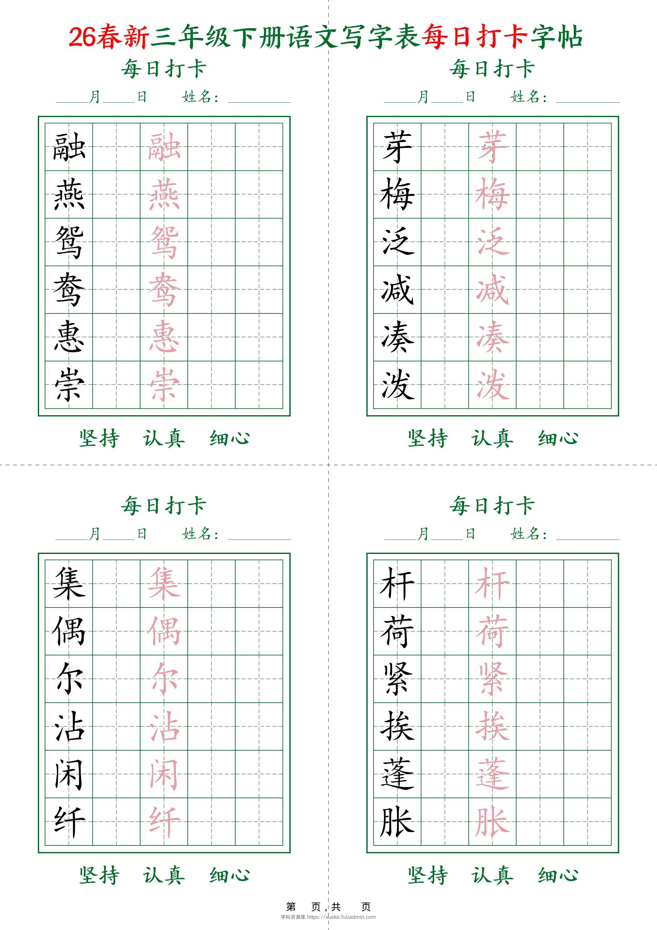 26春新三下语文写字表每日打卡字帖(5字版)11页-学科资源库