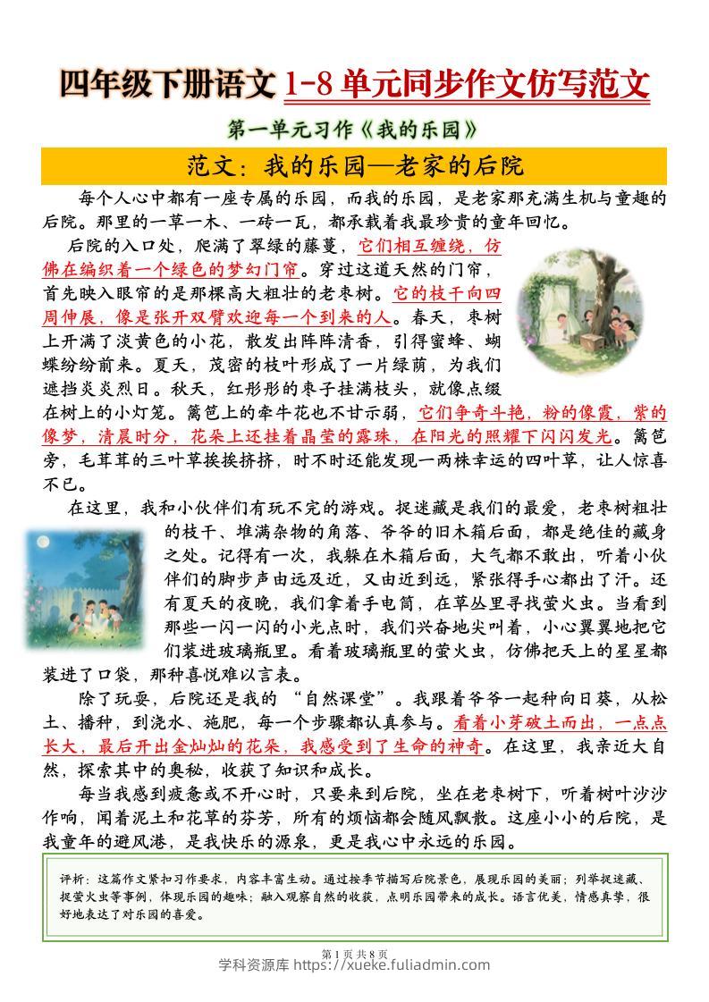 四下语文1-8单元同步作文仿写范文8页-学科资源库