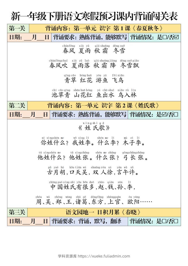 一年级下语文课内背诵闯关表-学科资源库
