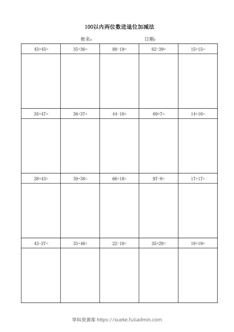 一年级下数学100以内两位数进退位加减法(竖式)-学科资源库