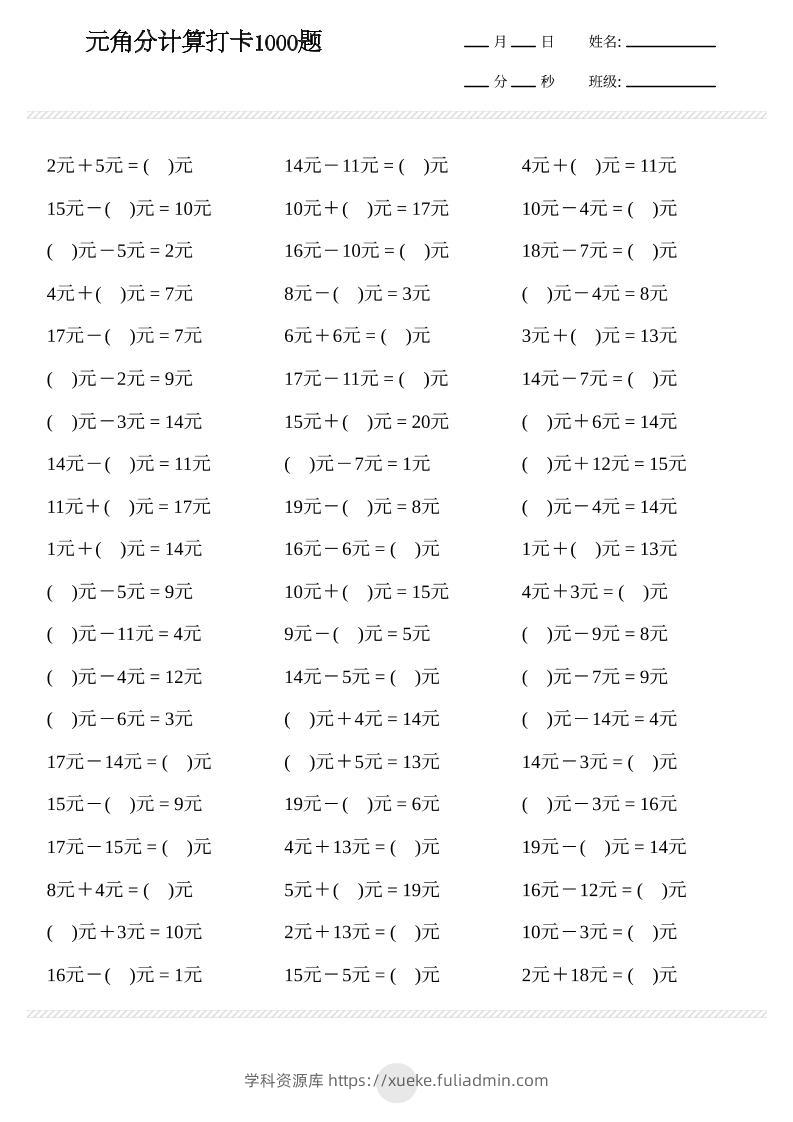 一年级下数学元角分计算专项练习1000题-学科资源库