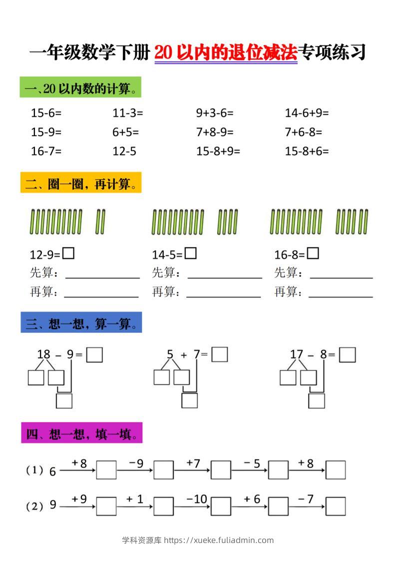 一年级下数学20以内退位减法专项练习-学科资源库
