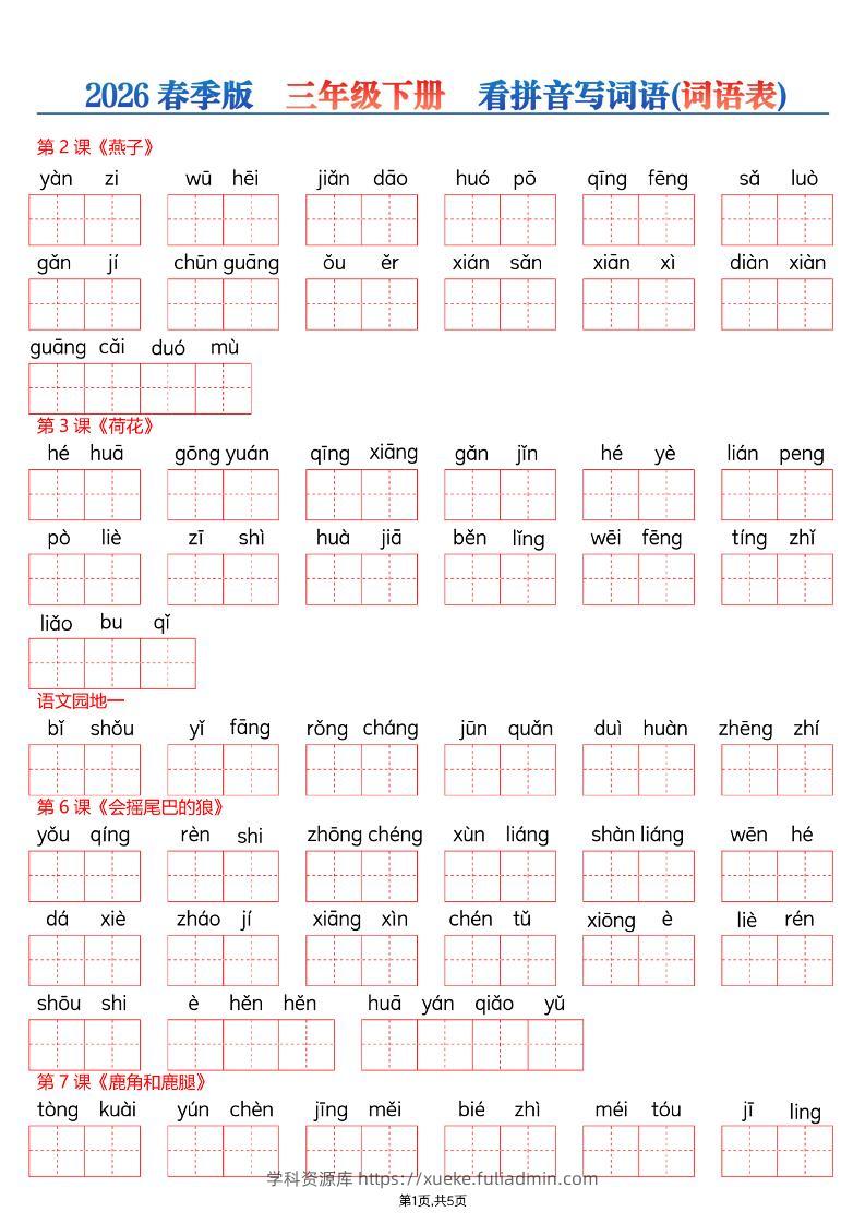 26春三年级下册语文看拼音写词语—词语表-学科资源库