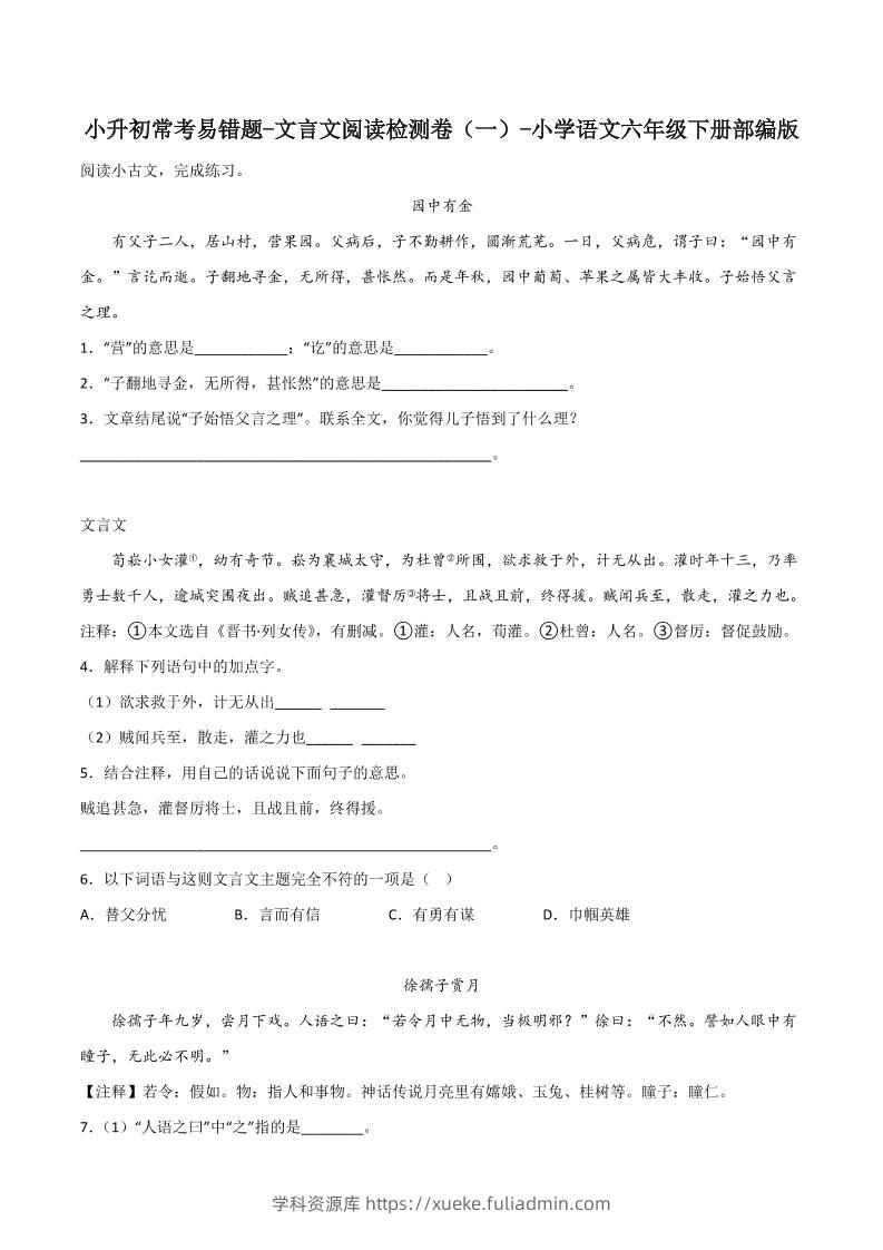 六下丨语文小升初常考易错题-文言文阅读检测卷-学科资源库