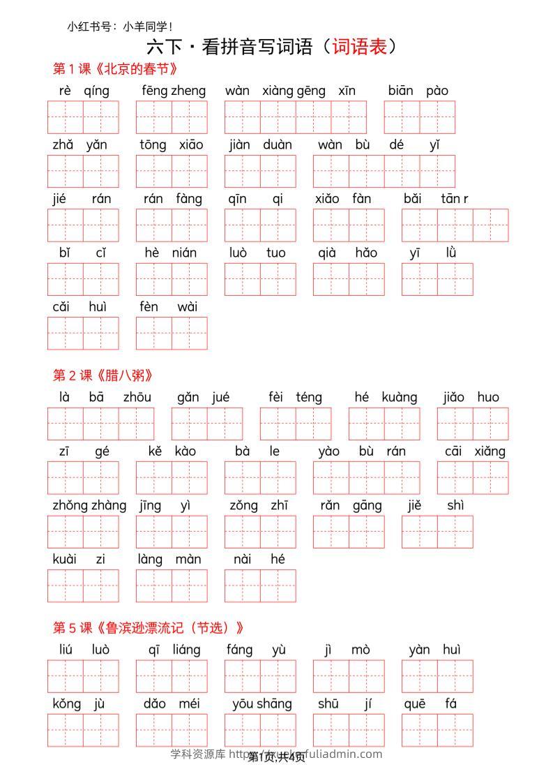 六下语文看拼音写词语--词语表(空白)-学科资源库