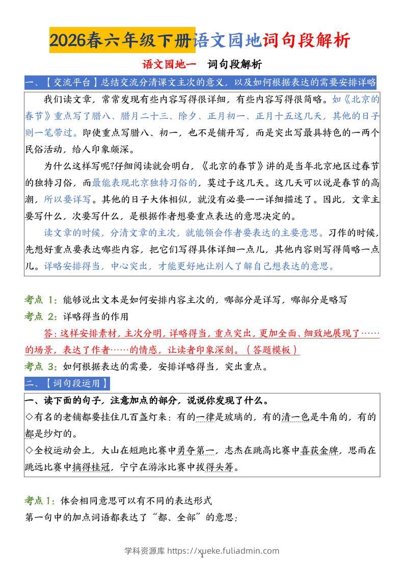 六下语文园地词句段解析(19页)-学科资源库