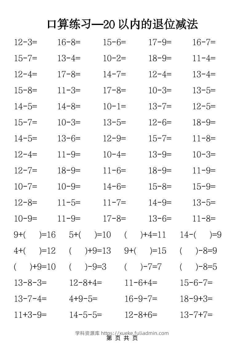 一年级下数学20以内退位减法口算练习-学科资源库