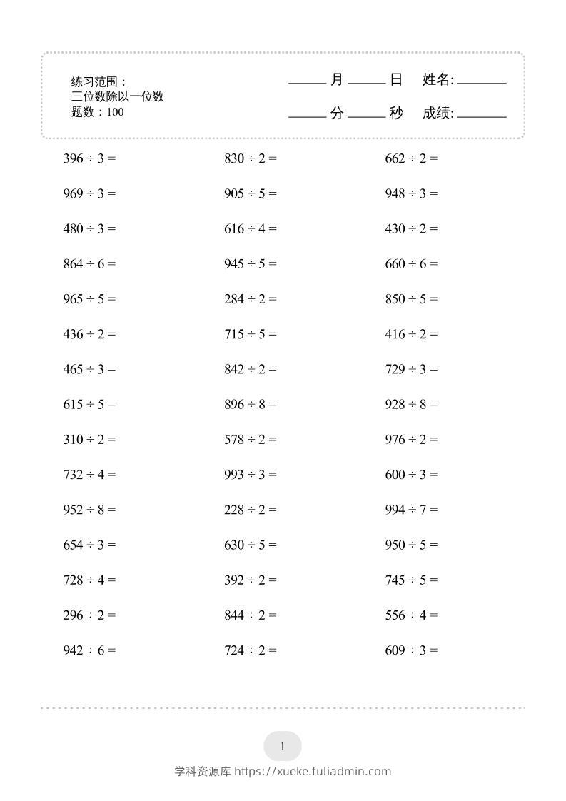 三年级数学下册【除数是一位数的除法】10页-学科资源库