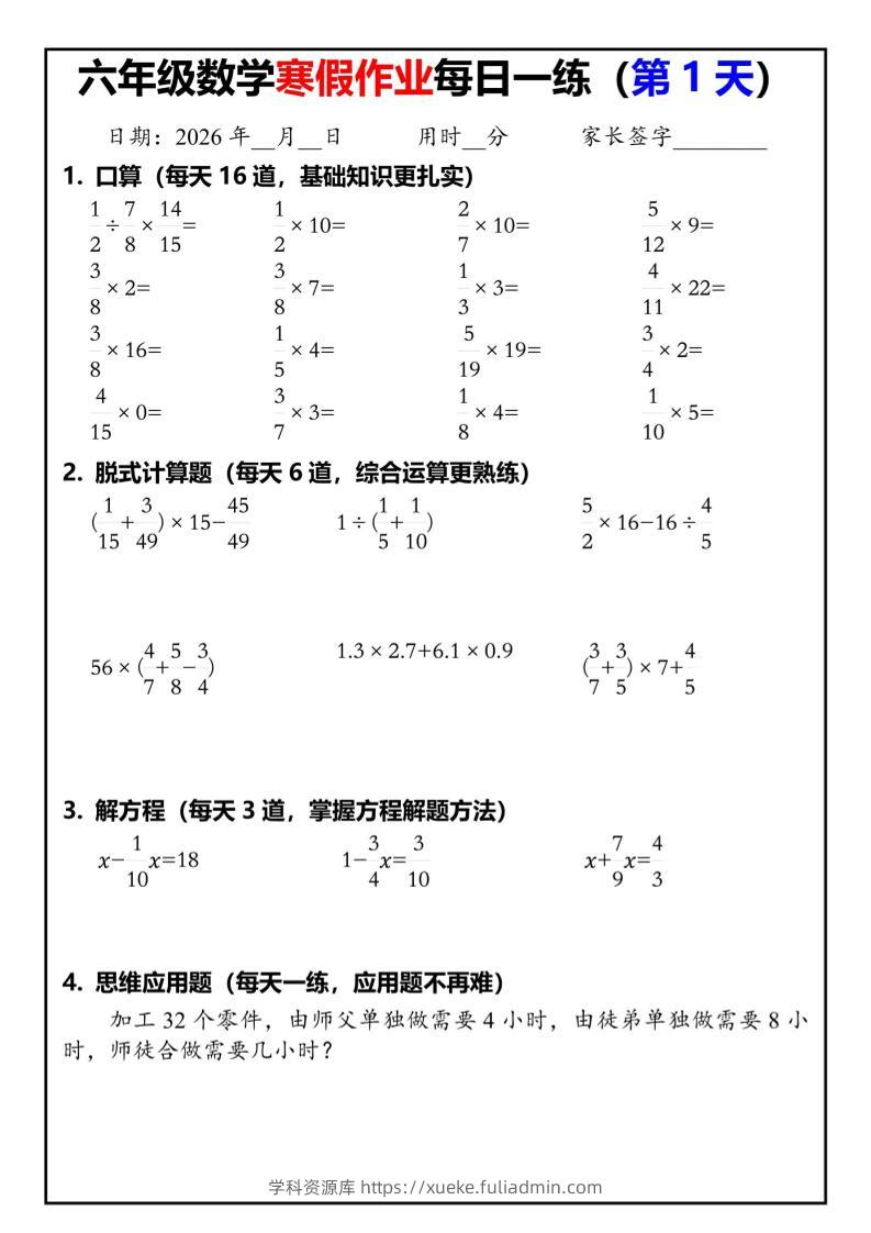 六年级下人教版数学寒假作业每日一练30天-学科资源库