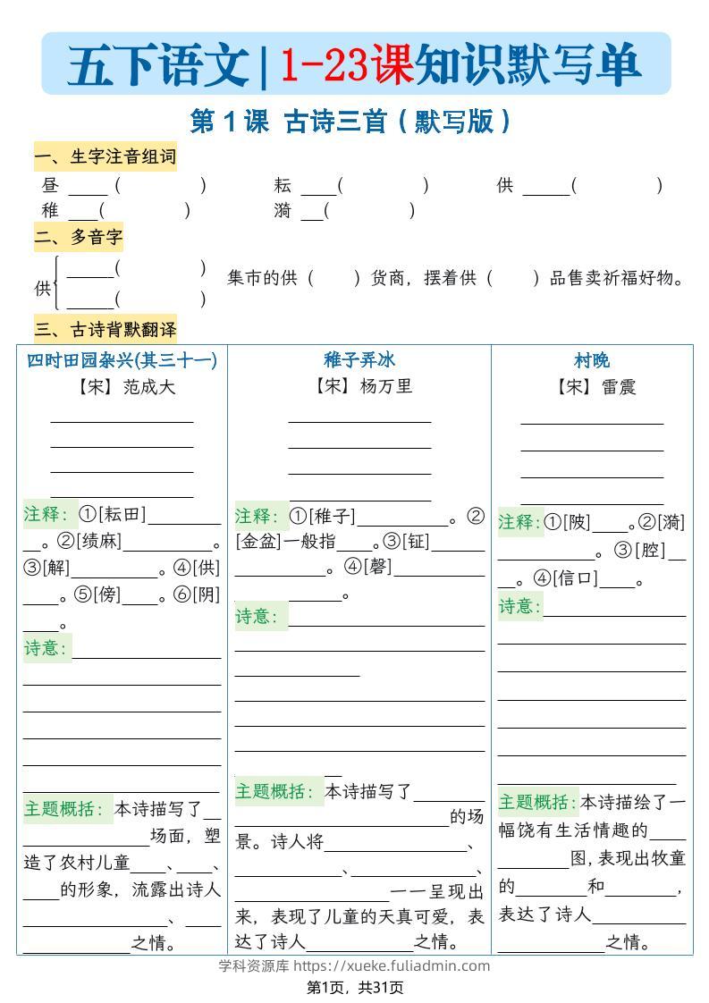 五下语文1-23课每课知识晨读单（空白默写版）31页-学科资源库