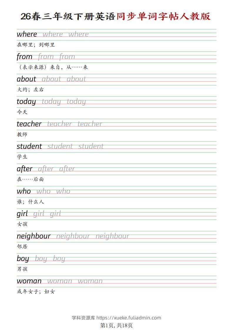 三下人教PEP版英语同步单词字帖-学科资源库