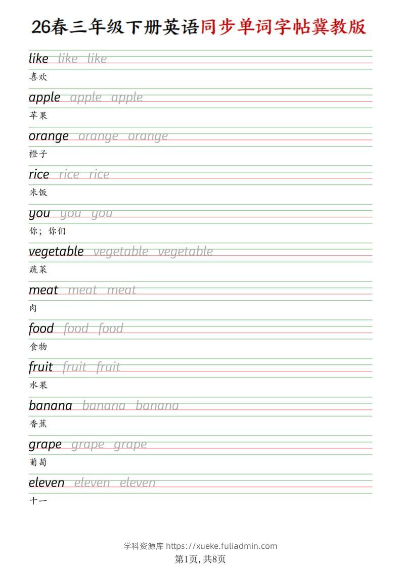 三下冀教版英语同步单词字帖-学科资源库
