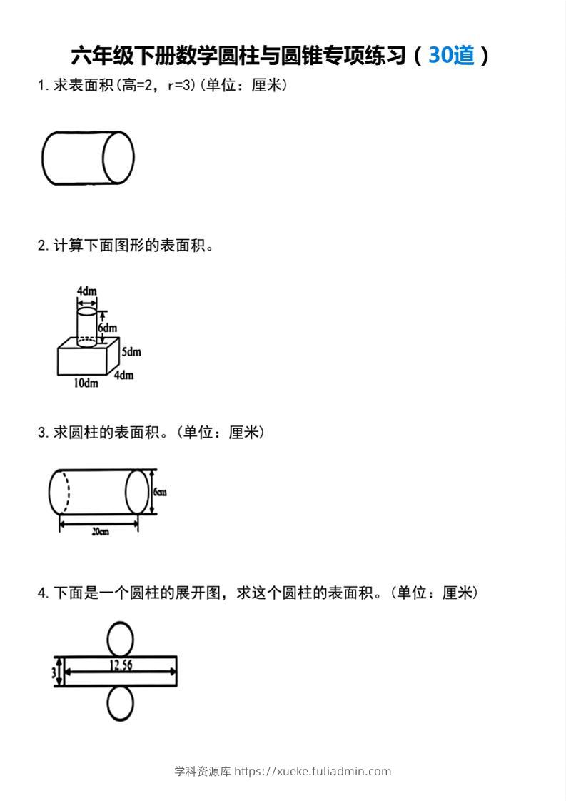 【圆柱与圆锥专项练习(30道）】六下数学-学科资源库