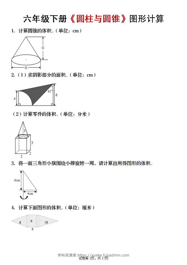 【数学】六年级下册《圆柱与圆锥》图形计算-学科资源库