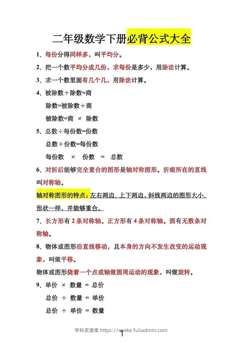 二年级下数学必背公式大全-学科资源库