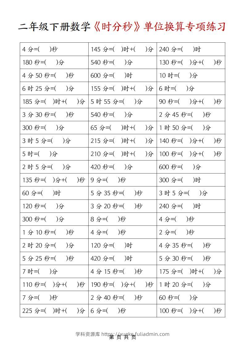二年级下数学《时分秒》单位换算专项练习-学科资源库