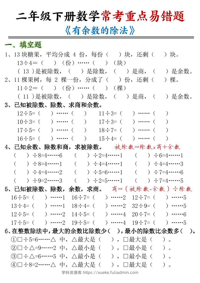 二年级下数学常考重点易错题《有余数的除法》-学科资源库