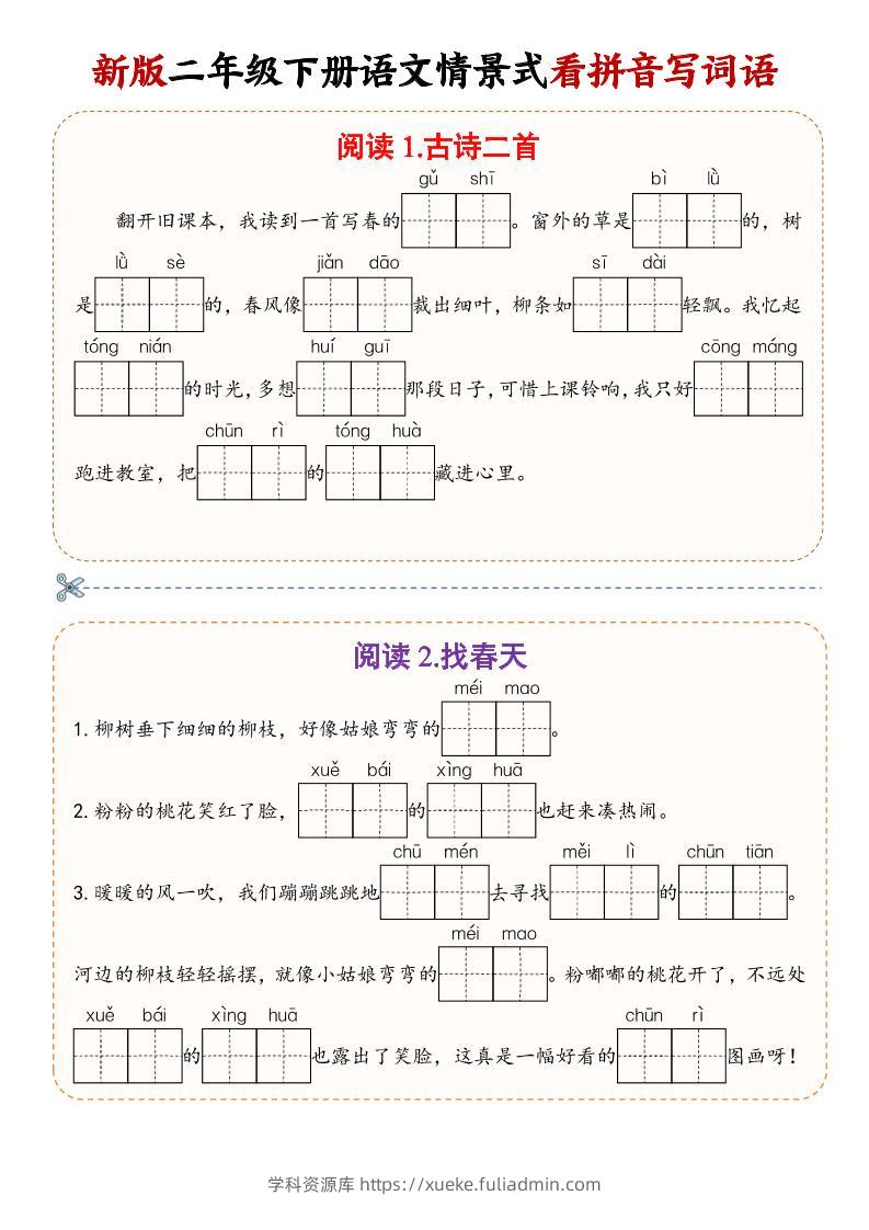 二年级下语文情景式看拼音写词语-学科资源库