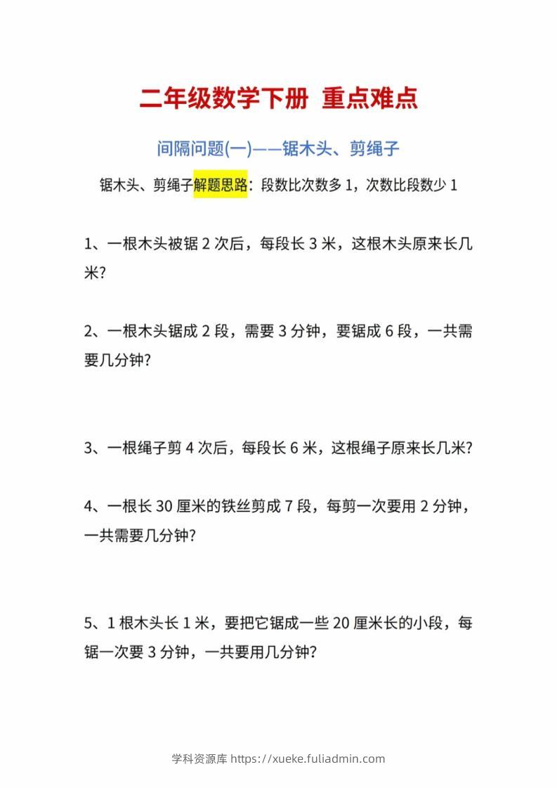 二年级下数学重点难点练习-学科资源库