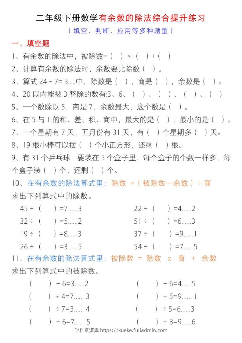 二年级下数学有余数的除法综合提升练习-学科资源库