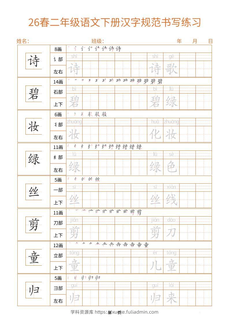 二年级下语文汉字规范书写字帖（共32页）-学科资源库